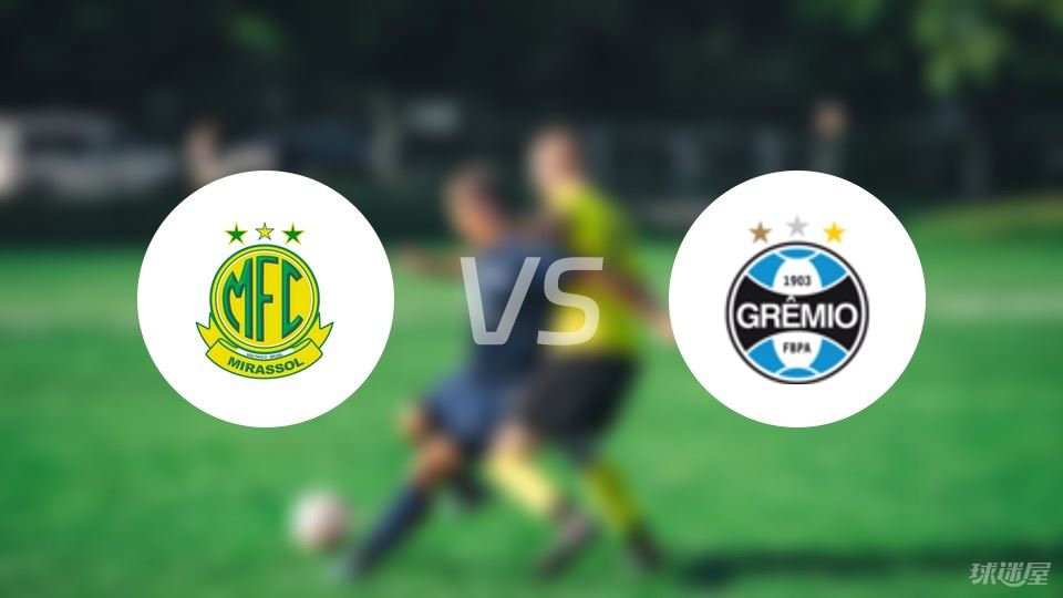 米拉索vs格雷米奥比赛结果