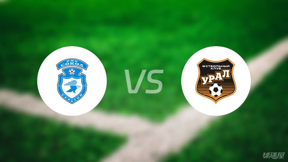 索科尔萨拉托夫vs乌拉尔首发