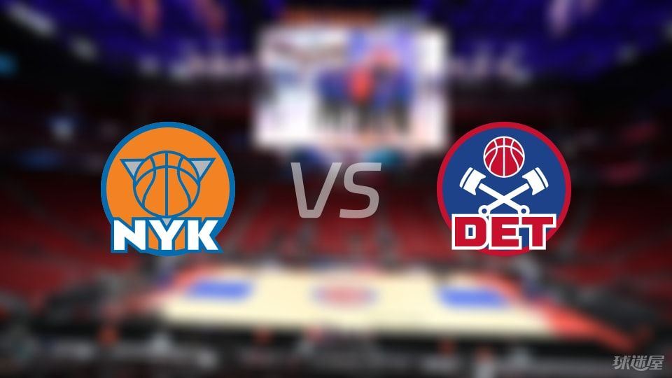 尼克斯vs活塞预测分析